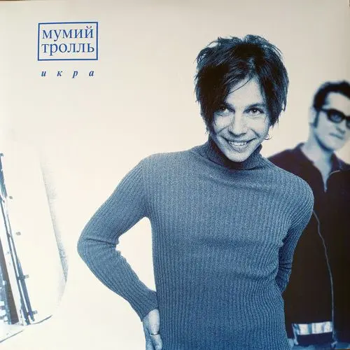 Мумий Тролль – Икра - 1997/2022