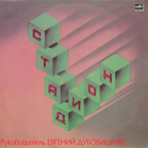 Стадион - Стадион (1989, LP) FLAC скачать торрент