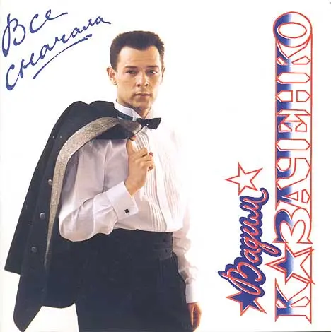 Вадим Казаченко - Всё Сначала! - 1993