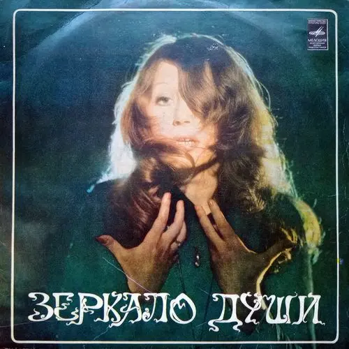 Алла Пугачёва - Зеркало души - 1977