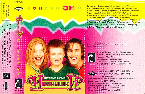 Иванушки International - Конечно он (VOL 5.0 / VOL 5.01) 1996