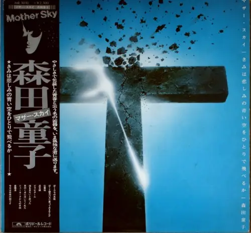 Morita Doji - Mother Sky (Japanese edition) (1976, LP) FLAC скачать торрент