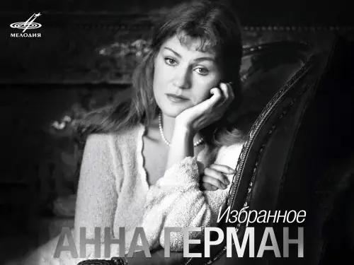 Анна Герман. Избранное 2021