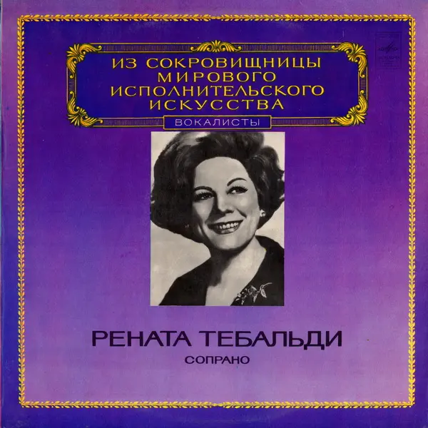 Из Сокровищницы Мирового Исполнительского Искусства - Рената Тебальди [сопрано]: Scarlatti, Handel, Sarti, Bellini, Rossini, Davico, Verdi, Giordano, Puccini (Renata Tebaldi, soprano; Molinari-Pradelli,Erede,Serafin) (1981, LP) FLAC скачать торрент