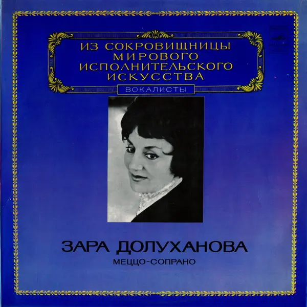 Зара Долуханова, меццо сопрано - ИСМИИ 1980