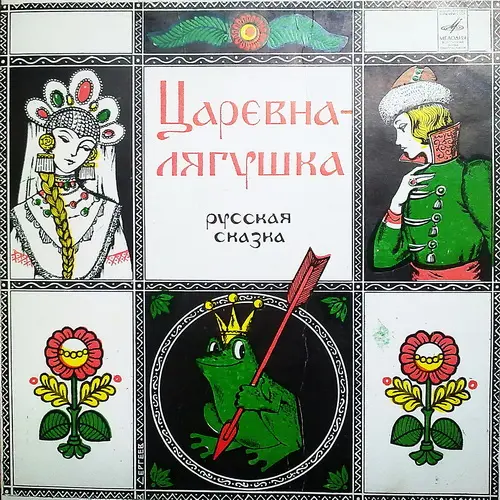 Царевна-Лягушка - Русская сказка 1973