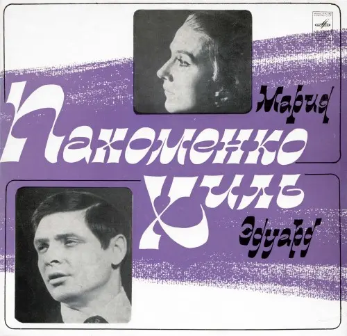 Эдуард Хиль Мария Пахоменко 1972
