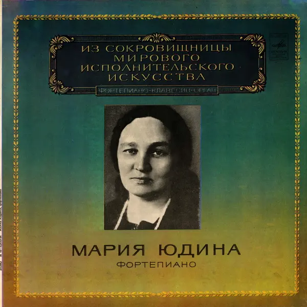 Мария Юдина, фортепиано - ИСМИИ  1980