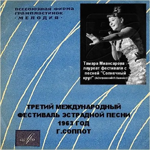 V/A - Третий Международный фестиваль эстрадной музыки в г. Сопот (1963) FLAC скачать торрент V/A - Третий Международный фестиваль эстрадной музыки в г. Сопот (1963) FLAC скачать торрент