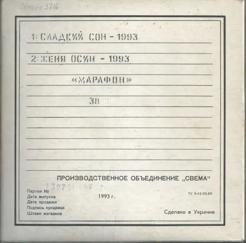 Сладкий сон - Маленькое чудо 1993