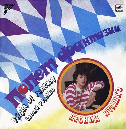 Леонид Пташко - Полет Фантазии (1989, LP) DSD скачать торрент Леонид Пташко - Полет Фантазии (1989, LP) DSD скачать торрент