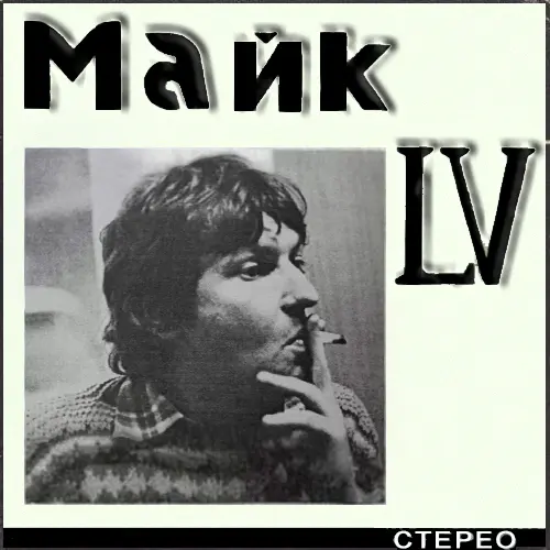 Майк (Науменко, Зоопарк) - LV - 1982
