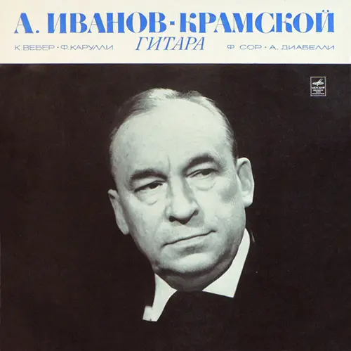 Александр Иванов-Крамской (гитара) - Weber, Carulli, Sohr, Diabelli (1971, LP) FLAC скачать торрент