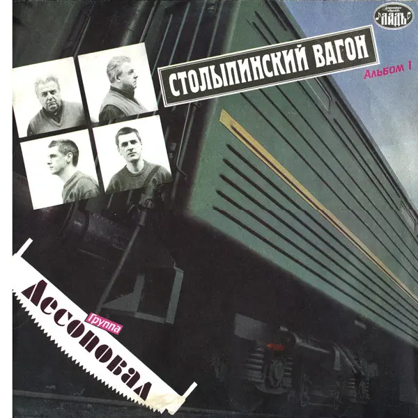Лесоповал – Столыпинский Вагон - 1992