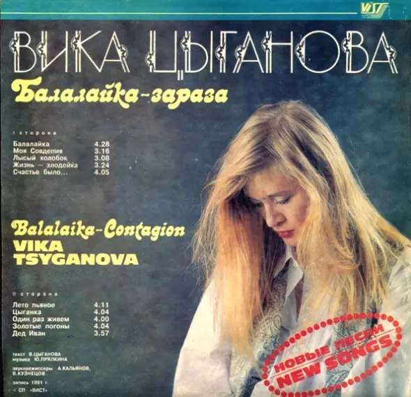 Вика Цыганова – Балалайка–зараза – 1991