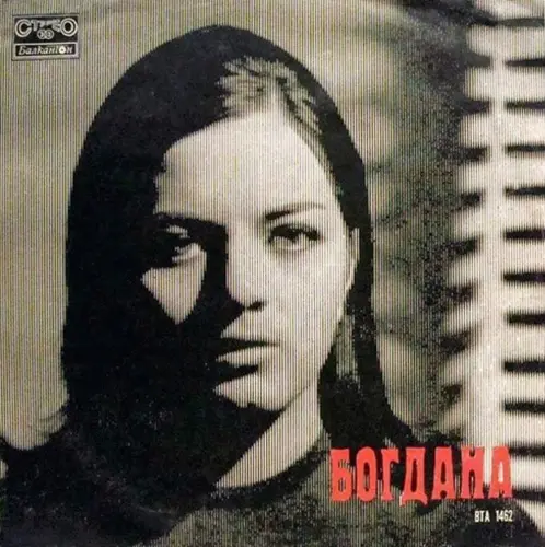 Богдана Карадочева - Богдана 1972