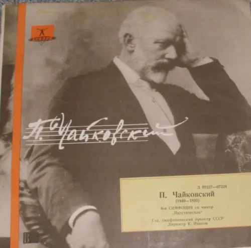 П. Чайковский - 6-я Симфония Соч. 74 "Патетическая" 1963