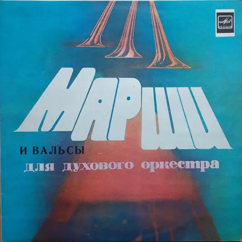 Отдельный Показательный оркестр МО СССР - Старинные марши и вальсы для духового оркестра (1989, LP) WavPack скачать торрент Отдельный Показательный оркестр МО СССР - Старинные марши и вальсы для духового оркестра (1989, LP) WavPack скачать торрент