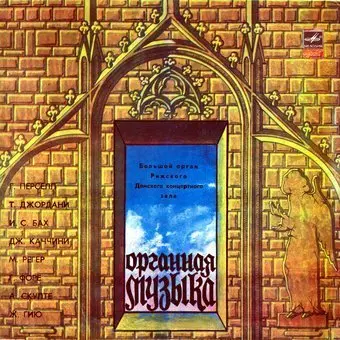 Органная музыка - H. Purcell, T. Giordani, J. S. Bach, G. Caccini, M. Reger, G. Faure, A. Skulte, J. Guillou (1980, LP) FLAC скачать торрент Органная музыка - H. Purcell, T. Giordani, J. S. Bach, G. Caccini, M. Reger, G. Faure, A. Skulte, J. Guillou (1980, LP) FLAC скачать торрент