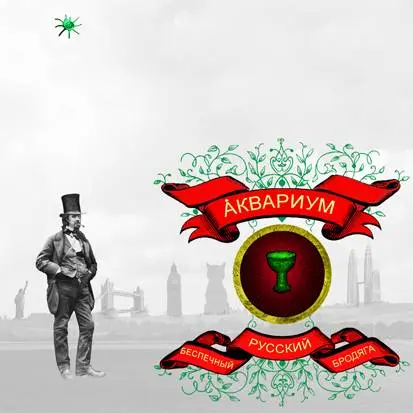 Аквариум - Беспечный русский бродяга 2006