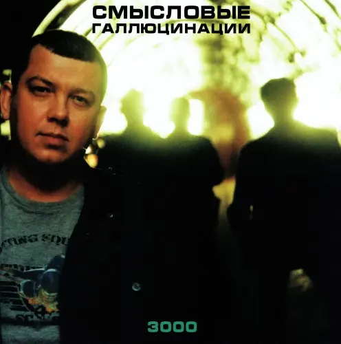 Смысловые Галлюцинации - 3000 2000/2021