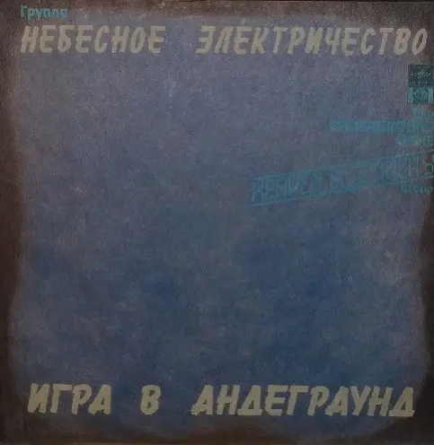 Небесное электричество - Игра в андеграунд (1991, MB) FLAC скачать торрент Небесное электричество - Игра в андеграунд (1991, MB) FLAC скачать торрент