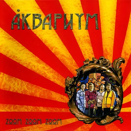 Аквариум - Zoom Zoom Zoom 2005