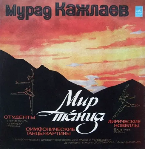 Мурад Кажлаев – Мир танца 1975