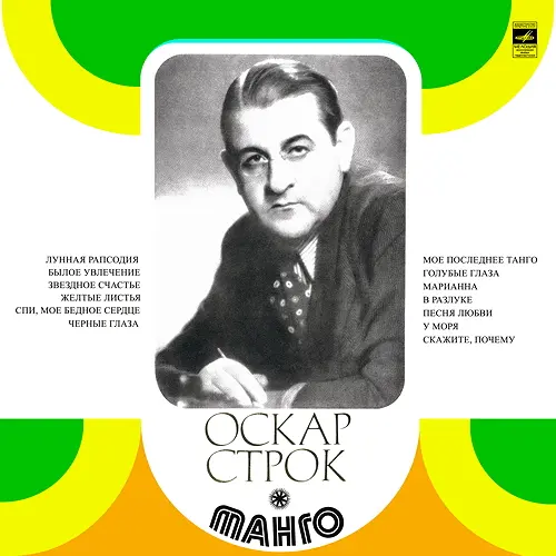 V/A - Оскар Строк - Танго (1973, LP) WavPack скачать торрент V/A - Оскар Строк - Танго (1973, LP) WavPack скачать торрент