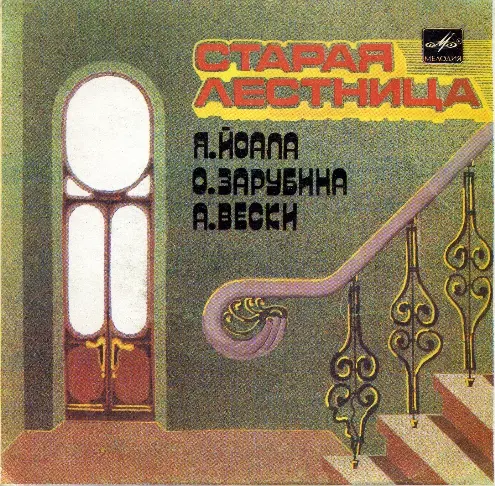 Старая лестница [Яак Йоала, Ольга Зарубина, Анне Вески] - 1985