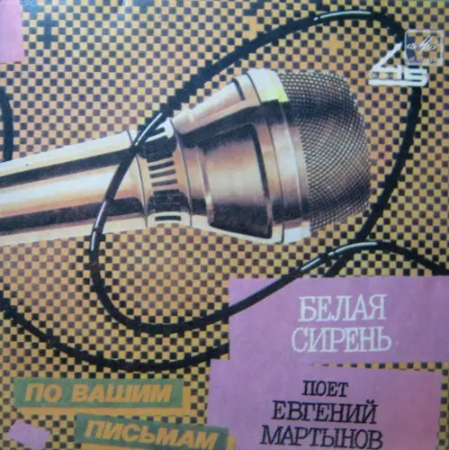 Евгений Мартынов - По вашим письмам. Белая сирень (Single) (1987) FLAC скачать торрент Евгений Мартынов - По вашим письмам. Белая сирень (Single) (1987) FLAC скачать торрент