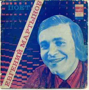 Евгений Мартынов - Наш День (1975) FLAC скачать торрент Евгений Мартынов - Наш День (1975) FLAC скачать торрент