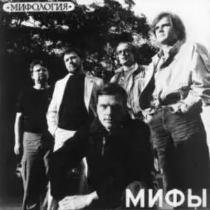 Мифы - Мифология (1987, MB) FLAC скачать торрент