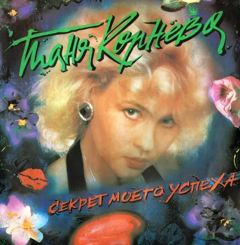 Таня Корнева и группа Каролина - Секрет моего успеха (1992, LP) WavPack скачать торрент