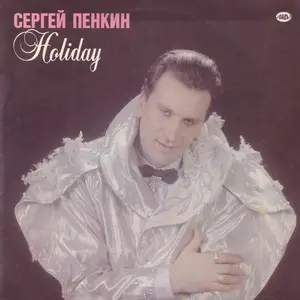 Сергей Пенкин - Holiday (Холидей) 1992