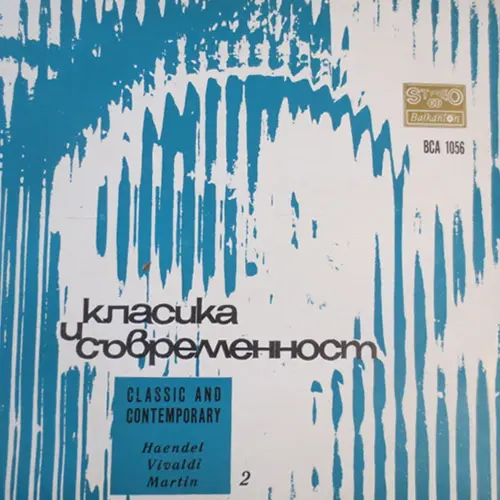 Georg Friedrich Händel, Antonio Vivaldi, Frank Martin - Цикъл "Класика и съвременност" - 2 1971