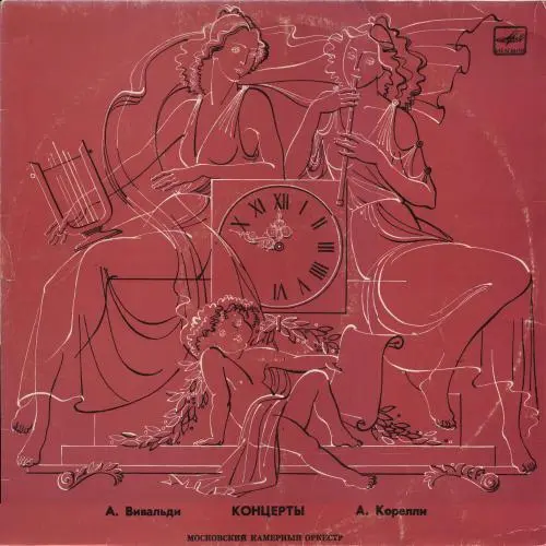 А. Вивальди, А. Корелли - Концерты - Мишель Дебост (флейта), Московский камерный оркестр (1980, LP) FLAC скачать торрент А. Вивальди, А. Корелли - Концерты - Мишель Дебост (флейта), Московский камерный оркестр (1980, LP) FLAC скачать торрент