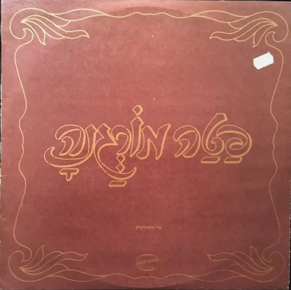 Gary Eckstein - Fata Morgana - 1981