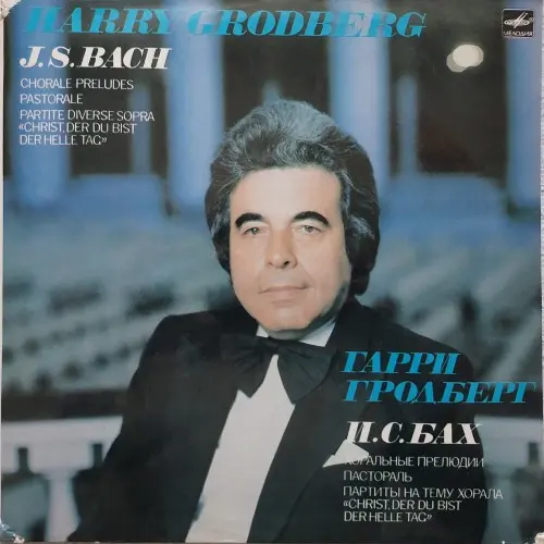 Johann Sebastian Bach - Chorale Preludes. Pastorale. Partite. (1984, LP) WavPack скачать торрент Johann Sebastian Bach - Chorale Preludes. Pastorale. Partite. (1984, LP) WavPack скачать торрент