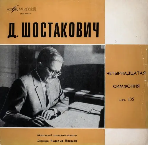 Д. Шостакович - Четырнадцатая Симфония, Соч. 135- (Московский Камерный Оркестр, Рудольф Баршай) (1970, LP) WavPack скачать торрент Д. Шостакович - Четырнадцатая Симфония, Соч. 135- (Московский Камерный Оркестр, Рудольф Баршай) (1970, LP) WavPack скачать торрент