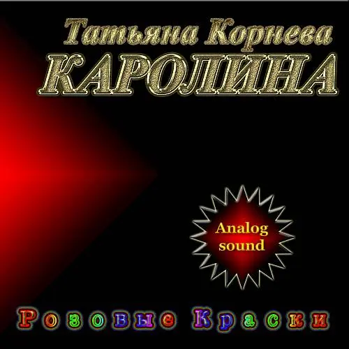 Каролина - Розовые краски - 1991