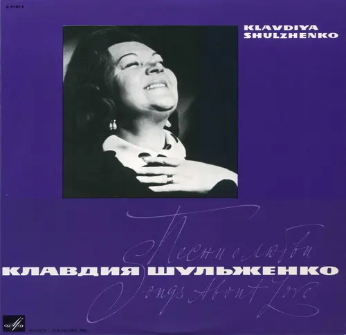 Клавдия Шульженко - Песни о любви (Знаю, ты не придёшь) (1966, LP) FLAC скачать торрент Клавдия Шульженко - Песни о любви (Знаю, ты не придёшь) (1966, LP) FLAC скачать торрент
