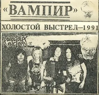Холостой Выстрел – Вампир 1991