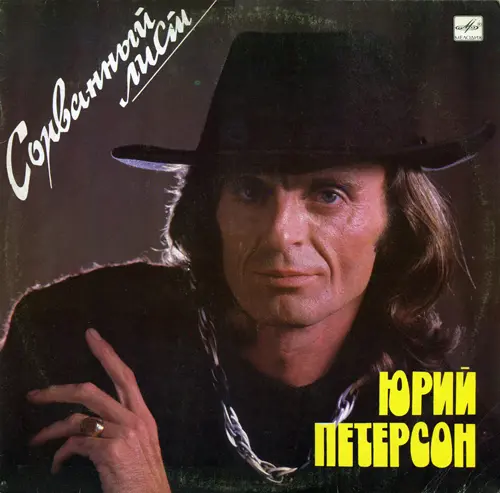 Юрий Петерсон - Сорванный лист - 1990