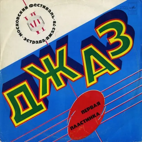 Джаз-78 VI фестиваль советского джаза (2 альбома) - 1979