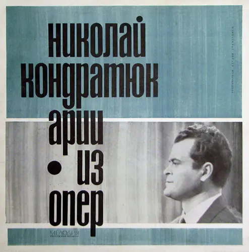 Николай Кондратюк - Арии из опер: Верстовский, Римский-Корсаков, Мусоргский, Рубинштейн, Rossini, Verdi (Хор и оркестр Большого театра СССР, дирижёр Борис Хайкин) - 1967