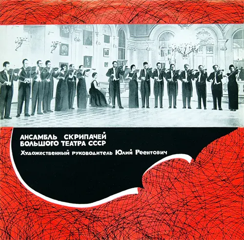 Gluck, Massenet, Schumann, Sibelius, Ponce, Granados, Рахманинов, Рубинштейн, Fibich, Dvorak, Novacek - Ансамбль скрипачей Большого театра СССР, худ. рук. Ю. Реентович (1966, LP) FLAC скачать торрент Gluck, Massenet, Schumann, Sibelius, Ponce, Granados, Рахманинов, Рубинштейн, Fibich, Dvorak, Novacek - Ансамбль скрипачей Большого театра СССР, худ. рук. Ю. Реентович (1966, LP) FLAC скачать торрент