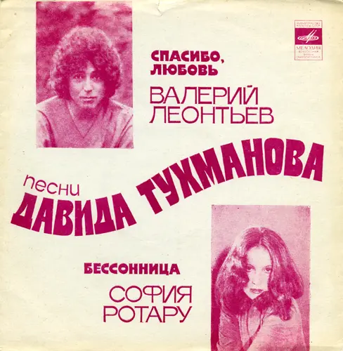 Спасибо, любовь. Песни Давида Тухманова (Валерий Леонтьев, София Ротару) - 1982