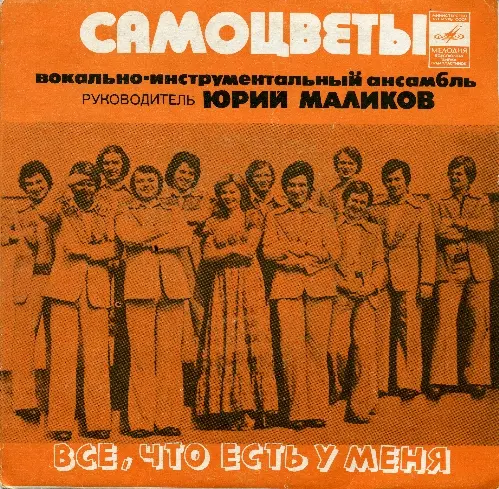 ВИА ''Самоцветы'' - 1977 - Все, что есть у меня