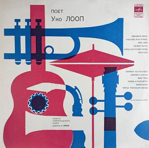 Уно Лооп - Поёт Уно Лооп (1971, LP) FLAC скачать торрент